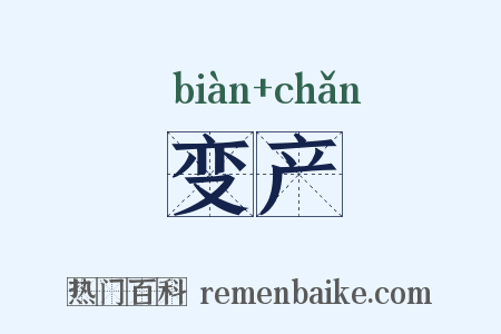 变产是什么意思的图片